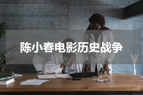 陈小春电影历史战争