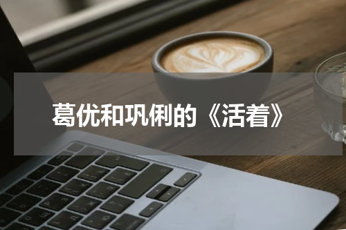 葛优和巩俐的《活着》