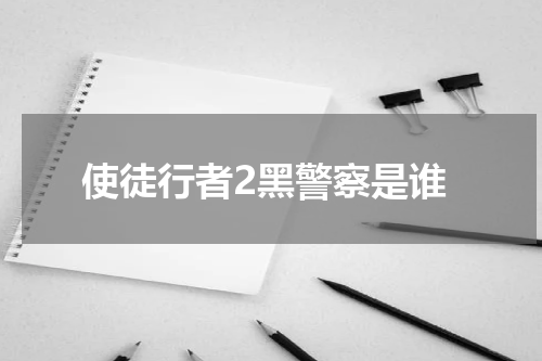 使徒行者2黑警察是谁