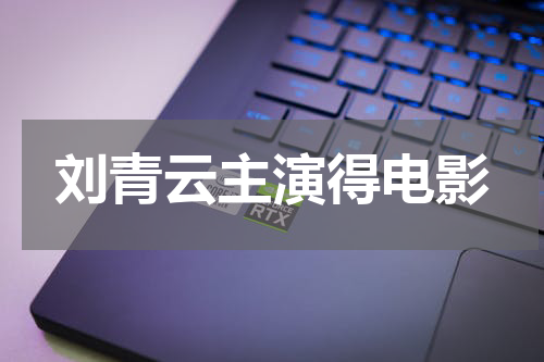 刘青云主演得电影
