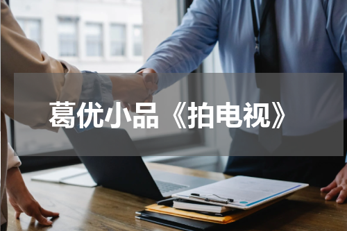 葛优小品《拍电视》