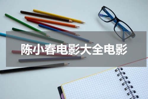 陈小春电影大全电影