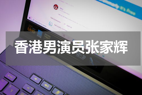 香港男演员张家辉