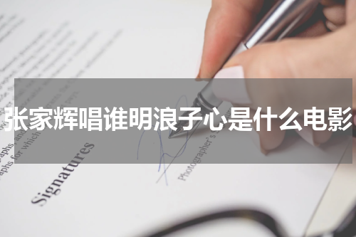 张家辉唱谁明浪子心是什么电影
