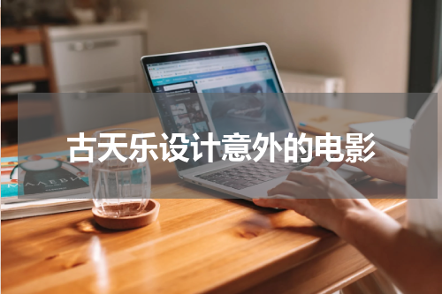 古天乐设计意外的电影