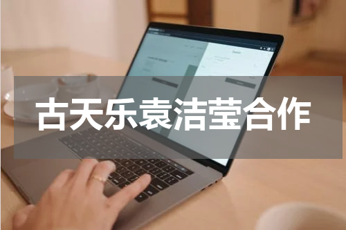 古天乐袁洁莹合作