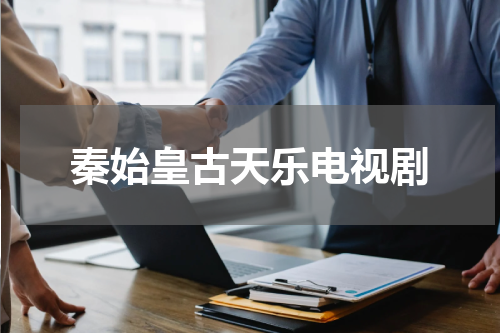 秦始皇古天乐电视剧