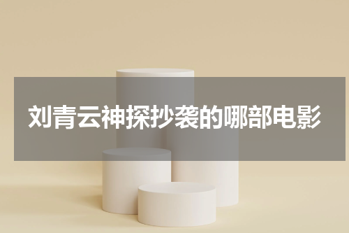 刘青云神探抄袭的哪部电影