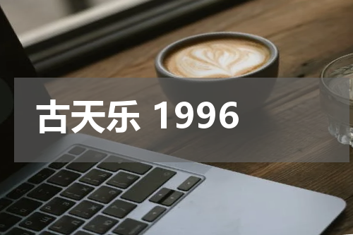 古天乐 1996