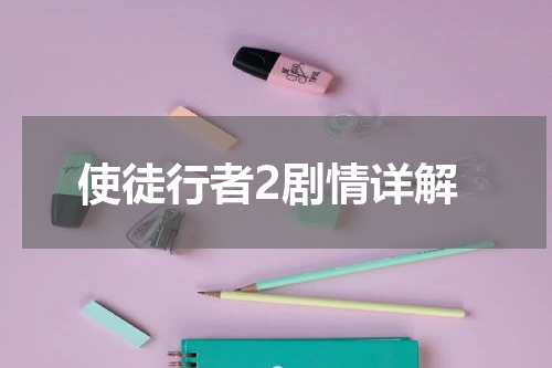 使徒行者2剧情详解