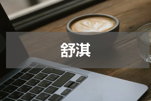 舒淇