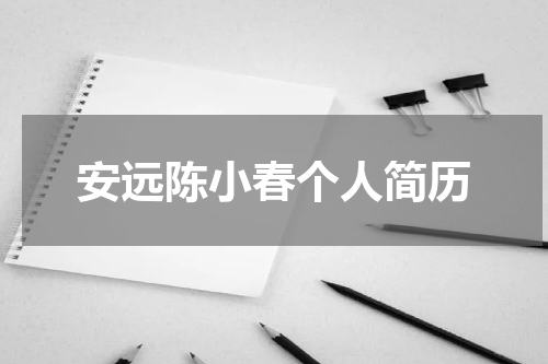 安远陈小春个人简历