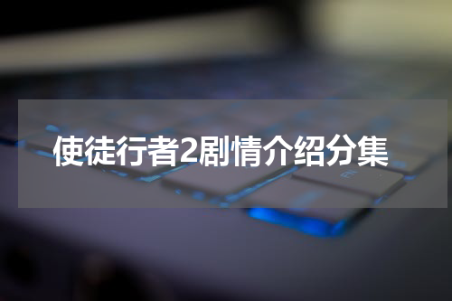 使徒行者2剧情介绍分集