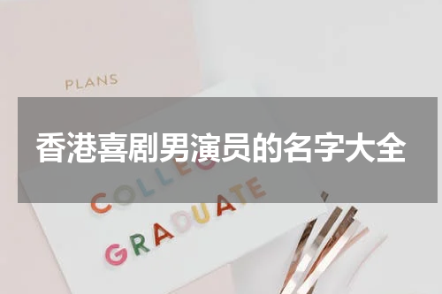 香港喜剧男演员的名字大全