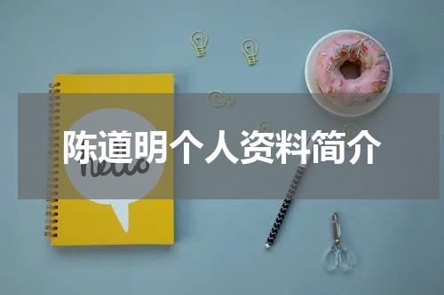 陈道明个人资料简介