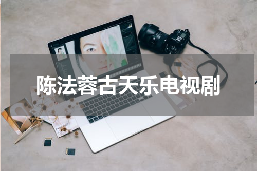 陈法蓉古天乐电视剧