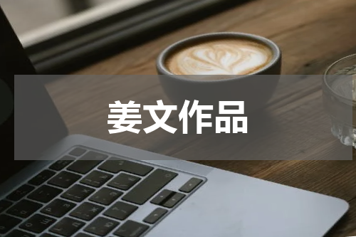 姜文作品