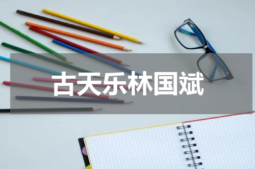 古天乐林国斌