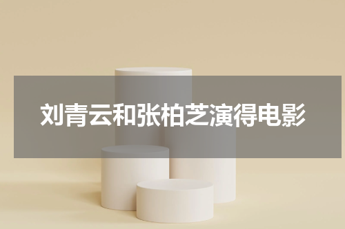 刘青云和张柏芝演得电影