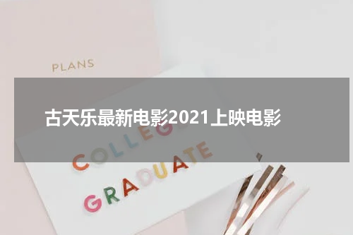 古天乐最新电影2021上映电影