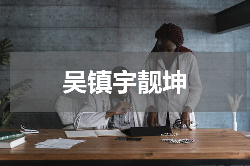 吴镇宇靓坤