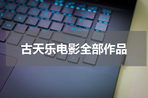 古天乐电影全部作品