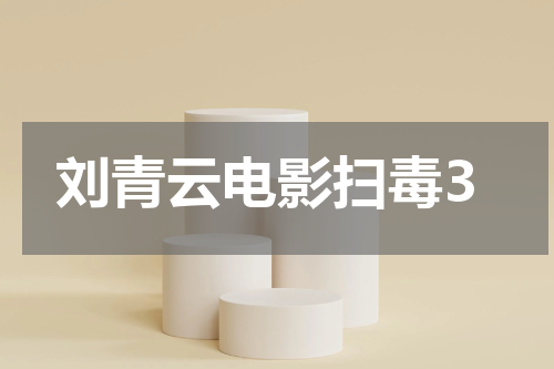 刘青云电影扫毒3