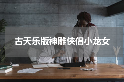 古天乐版神雕侠侣小龙女