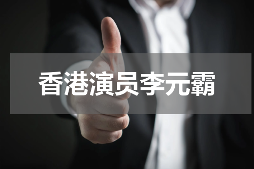 香港演员李元霸