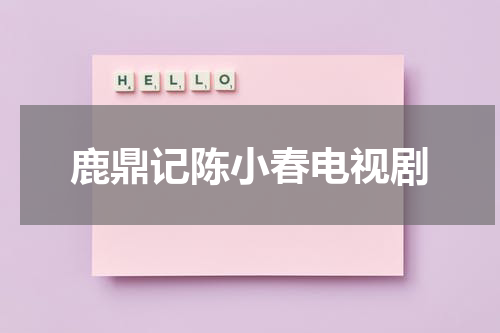 鹿鼎记陈小春电视剧