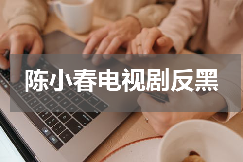 陈小春电视剧反黑