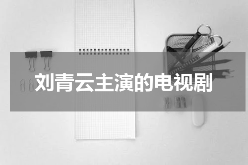 刘青云主演的电视剧