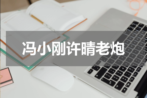 冯小刚许晴老炮