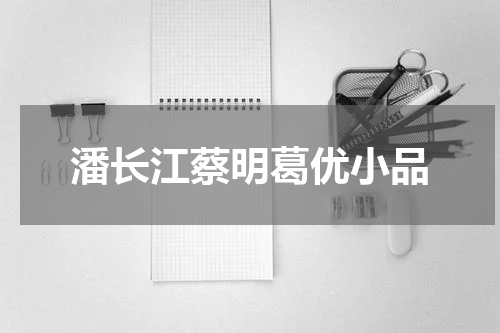 潘长江蔡明葛优小品