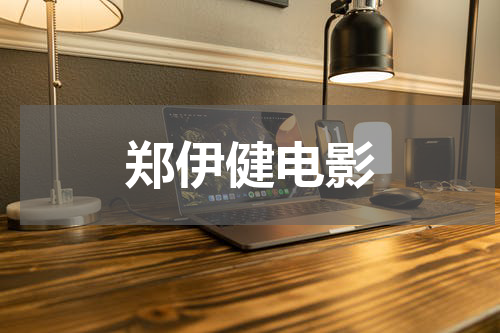 郑伊健电影