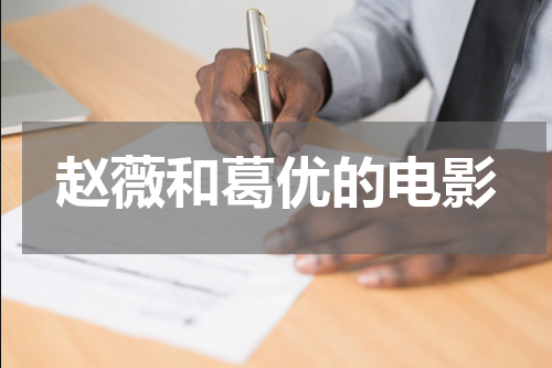 赵薇和葛优的电影