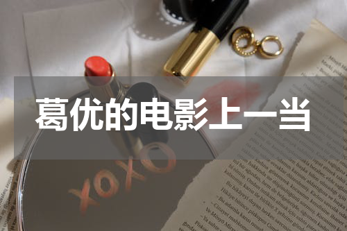 葛优的电影上一当