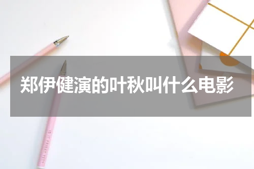 郑伊健演的叶秋叫什么电影