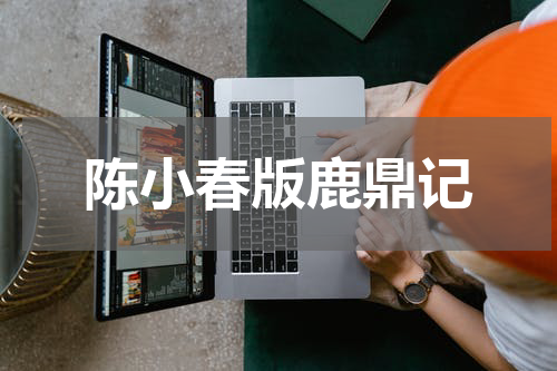 陈小春版鹿鼎记