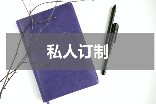 私人订制