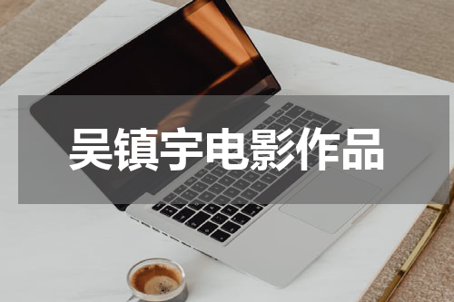 吴镇宇电影作品