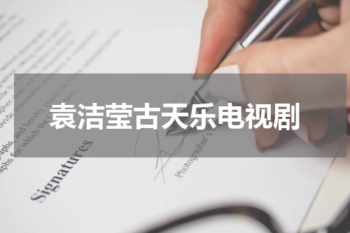 袁洁莹古天乐电视剧