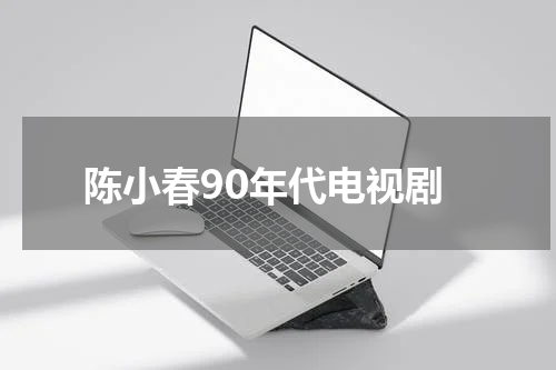 陈小春90年代电视剧