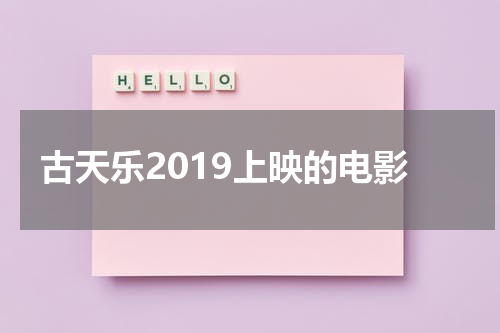 古天乐2019上映的电影