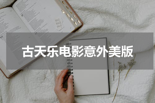 古天乐电影意外美版