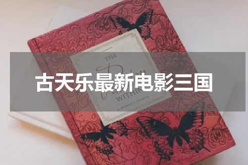 古天乐最新电影三国