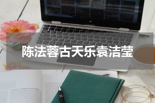 陈法蓉古天乐袁洁莹