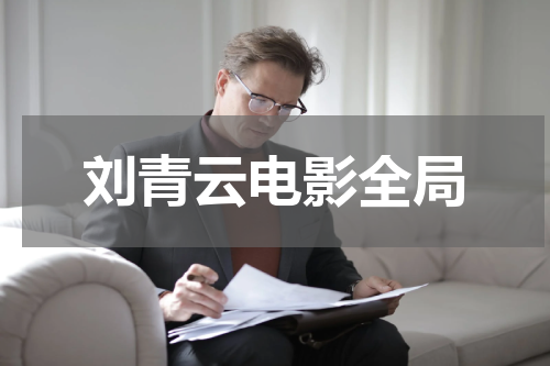 刘青云电影全局