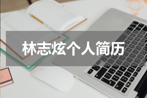 林志炫个人简历