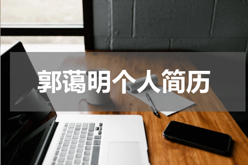 郭蔼明个人简历
